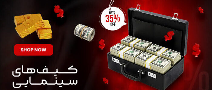 تصویر اسلایدر کیفهای سینمایی تصویر اسلایدر کیفهای سینمایی