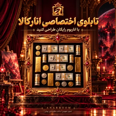 تصویر مفهومی تابلوی اختصاصی اناربوم انارکالا با قاب طلایی و چیدمان پراپ‌های دکوراتیو